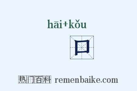 咍口是什么意思的图片